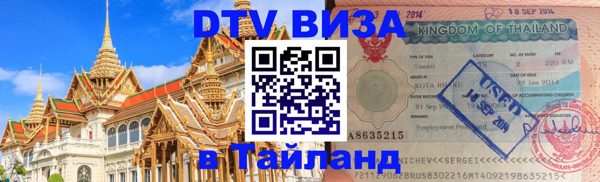 Как сделать DTV визу в Тайланд Обнинск 