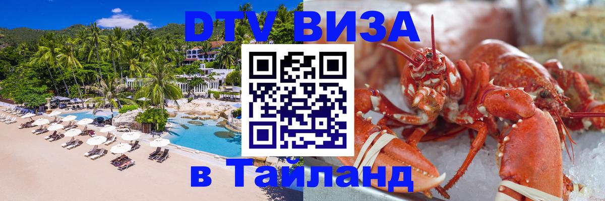 Оформить DTV визу в Тайланд 